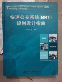 快速公交系统（BRT）规划设计指南（大16开A220829）