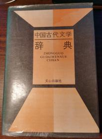 中国古代文学辞典,