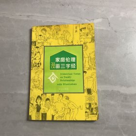 家庭伦理漫画三字经【有黄斑】