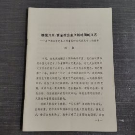 继往开来，繁荣社会主义新时期的文艺----在中国文学艺术工作者第四次代表大会上的报告