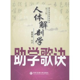 保正版！人体解剖学助学歌诀9787560554433西安交通大学出版社董明强