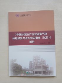 中国水泥生产企业温室气体排放核算方法与报告指南(试行)解析