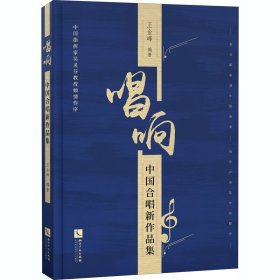 正版 唱响 中国合唱新作品集 王金峰 知识产权出版社