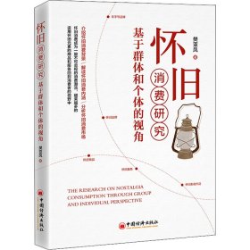新华正版 怀旧消费研究 基于群体和个体的视角 樊亚凤 9787513670838 中国经济出版社