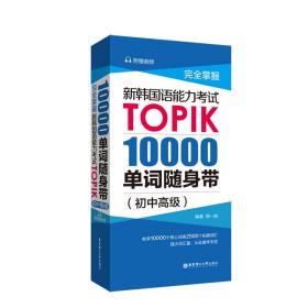 全新正版 完全掌握新韩国语能力考试TOPIK(10000单词随身带初中高级) 郭一诚 9787562861485 华东理工大学出版社