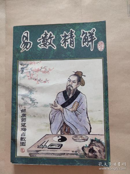 易经精解作者：浩文出版社：中国文史出版社出版时间：1991装帧：软精装星