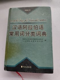 汉语阿拉伯语常用词分类词典（新增补本）