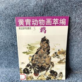黄胄动物画萃编3--鸡