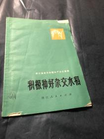积极种好杂交水稻