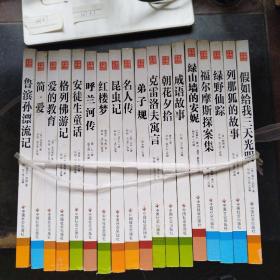 专家名师导读版（弟子规、克雷洛夫寓言、朝花夕拾、成语故事、绿山墙的安妮、福尔摩斯探案集、绿野仙踪、列那狐的故事、假如给我三天光明、鲁滨孙漂流记、简爱、爱的教育名人传、昆虫记、红楼梦、呼兰河传、安徒生童话、格列佛游记）18本合售