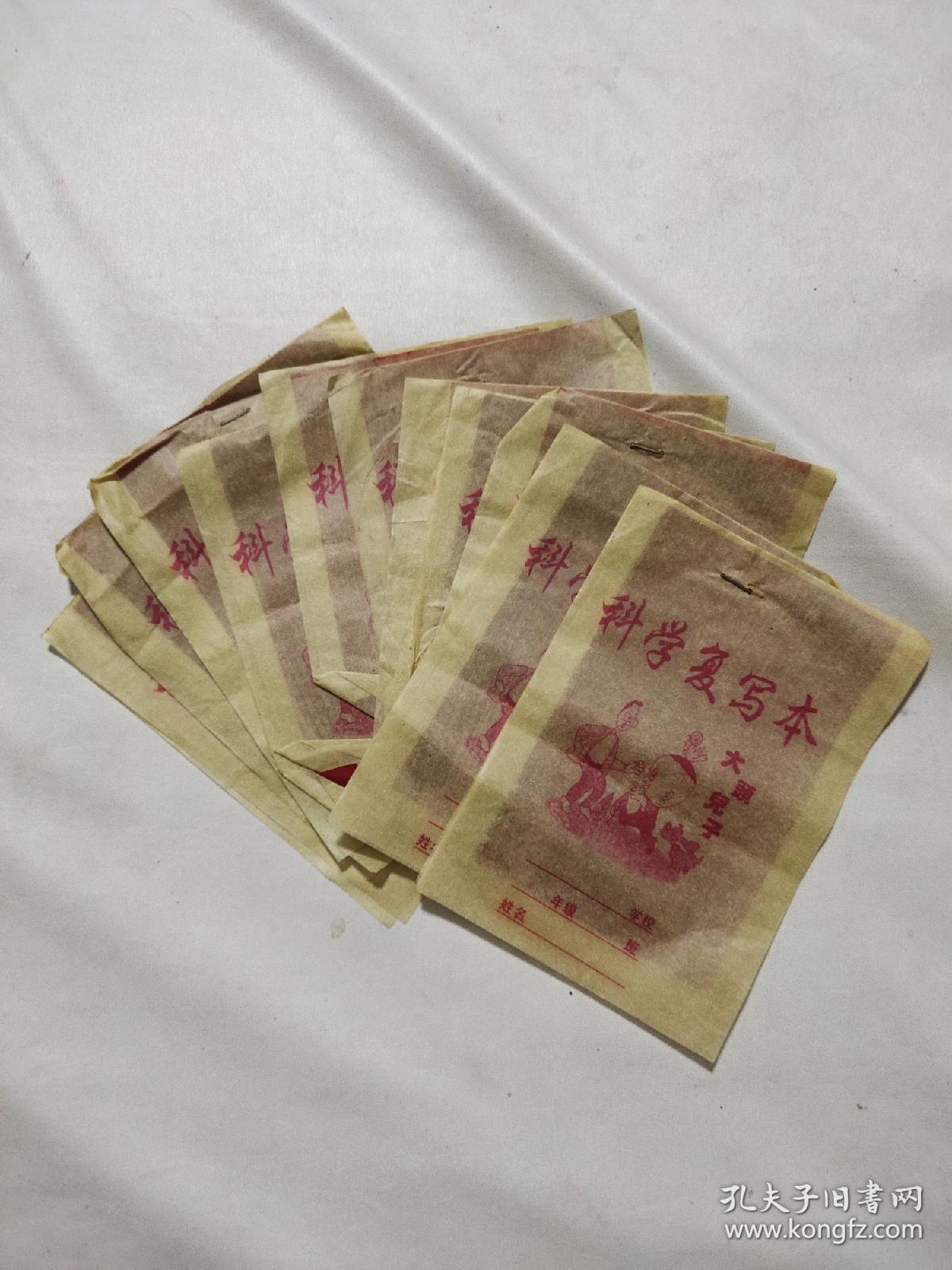 科学复写本400多本