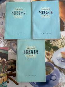 1978年（外国短篇小说）1-3册全 1版1印