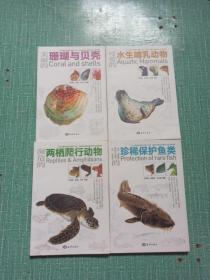 《水中的保护动物大探秘》丛书——美丽的珊瑚与贝壳、可爱的水生哺乳动物、中国的珍稀保护鱼类、濒危的两栖爬行动物/全4册合售