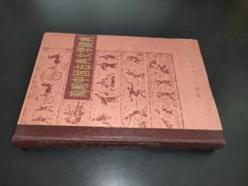 简明中国古典文学辞典 精装