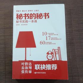 《秘书的秘书》（继畅销书《机关的机关》后又一力作，从职场到官场，从秘书到领导的职场真经。）