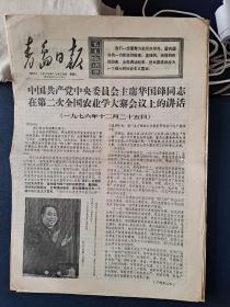 青岛日报（1976年至1980年4份）华主席讲话，华主席像