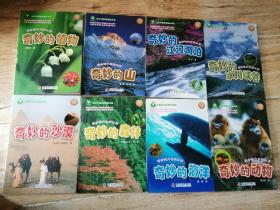 当代中国科普精品书系·奇妙的大自然丛书：全八册