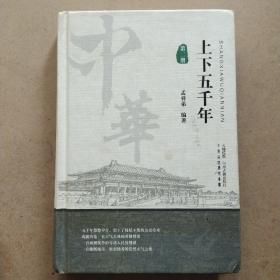 上下五千年(第二册)中州古籍出版社