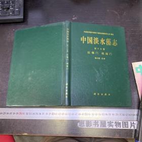 中国淡水藻志（第十三卷）红藻门 褐藻门【施之新签名本】