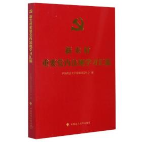 新农村重要法规学习汇编 普通图书/教材教辅/教材/成人教育教材/法律 编者:庆//王建芹|责编:牛洁颖//崔开丽 中国政法大学 9787562097884