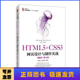 HTML5+CSS3网页设计与制作实战:项目式