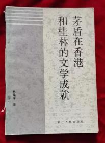 茅盾在香港和桂林的文学成就 82年1版1印 包邮挂刷