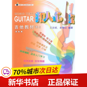 保正版！吉他教材(1)上9787103039656人民音乐出版社王志铭 卓锦汉