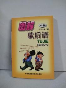图解歇后语(B卷.新版)