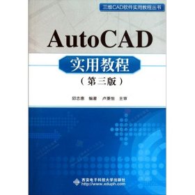 AutoCAD实用教程（第三版）/三维CAD软件实用教程丛书
