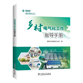乡村电气化工作指导手册刘卫东中国电力出版社