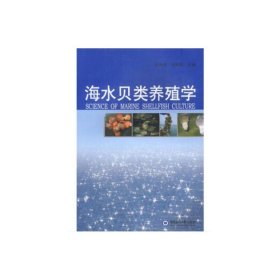 海水贝类养殖学 9787811251777 王如才 王昭萍 中国海洋大学出版社