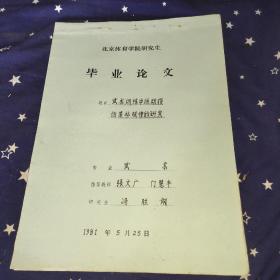 武术训练中运动损伤某些规律的研究(毕业论文手写本)