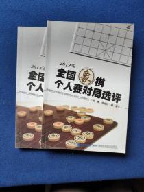 2012全国象棋个人赛对局选评随机