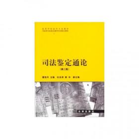 司法鉴定通论(第2版高等学校法学专业教材) 普通图书/艺术 霍丹 律 9787511843845