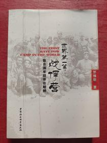 世界第一等战俘营：联合国军战俘在朝鲜