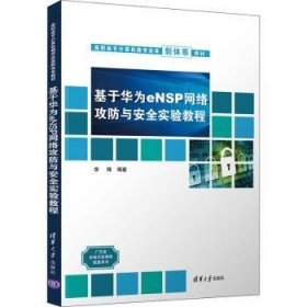 基于华为eNSP网络攻防与安全实验教程(高职高专计算机教学改革新体系教材) 9787302599777