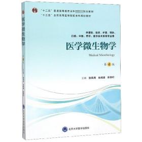 医学微生物学(供基础临床护理预防口腔中医药学医学技术类等专业用第4版)
