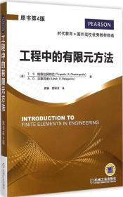 全新正版 工程中的有限元方法(原书第4版)/时代教育国外高校优秀教材精选 曾攀 9787111461500 机械工业出版社