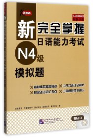 新完全掌握日语能力考试N4级模拟题(附光盘) 9787561949306