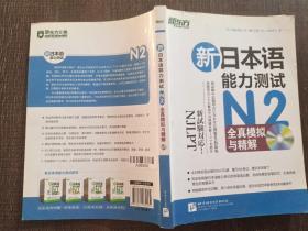 新日本语能力测试N2全真模拟与精解笔记多
