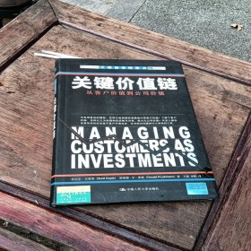 关键价值链：从客户价值到公司价值