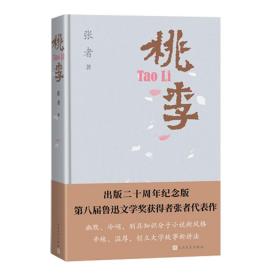 全新正版 桃李（20周年纪念版） 张者 9787020173310 人民文学