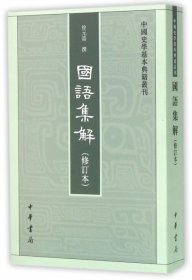 中国史学基本典籍丛刊：国语集解修订本