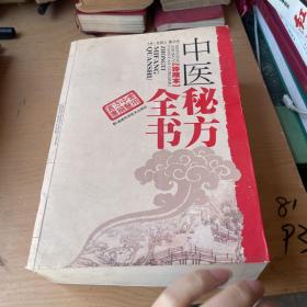 中医秘方全书（珍藏本）湖南科技出版社