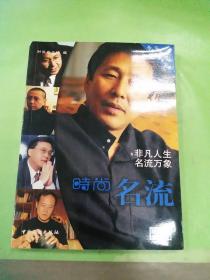 时尚名流