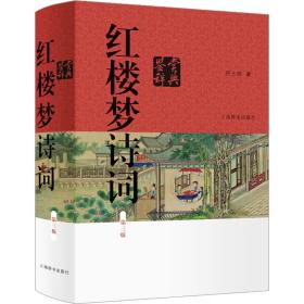 红楼梦诗词鉴赏辞典 第3版 中国古典小说、诗词 何士明 新华正版