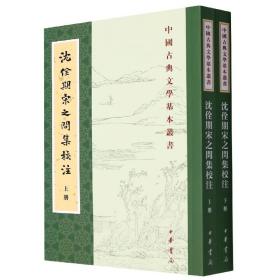 沈佺期宋之問集校注(上下)/中國古典文學基本叢書