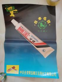 日本狮王牙膏广告画