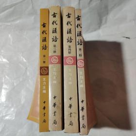 古代汉语