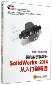 【全新正版，现货速发】SolidWorks2014从入门到精通(附光盘经典实例学设计)蔡明京//谢龙汉9787111472742机械工业